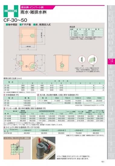 ホーコス 排水桝・インバート桝 雨水・雑排水桝 CF-30～50