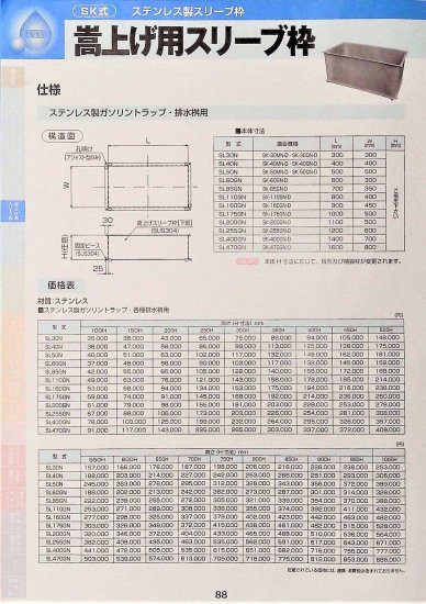 SK式 ステンレス製スリーブ枠 嵩上げ用スリーブ枠 SL30N - アナハイム