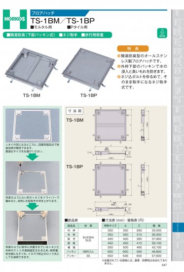 ホーコス フロアハッチ TS-1BM/TS-1BP - アナハイム 厨房設備ネット