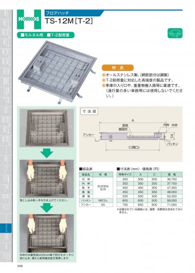 ホーコス フロアハッチ TS-12M [T-2] - アナハイム 厨房設備ネット販売