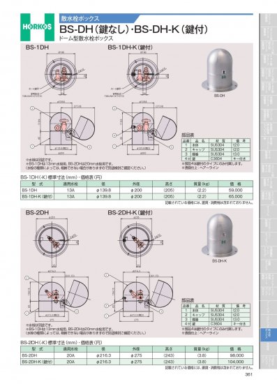 ホーコス 散水栓ボックス BS-DH(鍵なし)・BS-DH-K(鍵付) - アナハイム