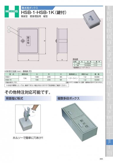 ホーコス　散水栓ボックス　HSB-1・HSB-1K(鍵付)　簡易型　壁面埋設用　縦型 - アナハイム 厨房設備ネット販売事業部　　 インボイス登録番号T1370001024332