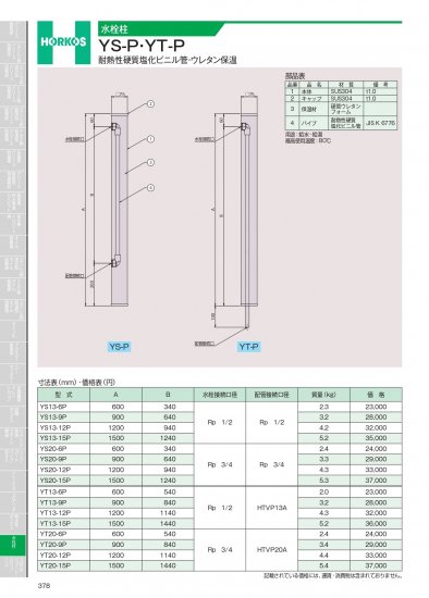 ホーコス 水栓柱 YS-P・YT-P 耐熱性硬質塩化ビニル管・ウレタン保温