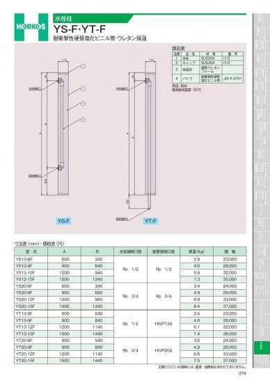 ホーコス 水栓柱 YS-F・YT-F 耐衝撃性硬質塩化ビニル管・ウレタン保温 