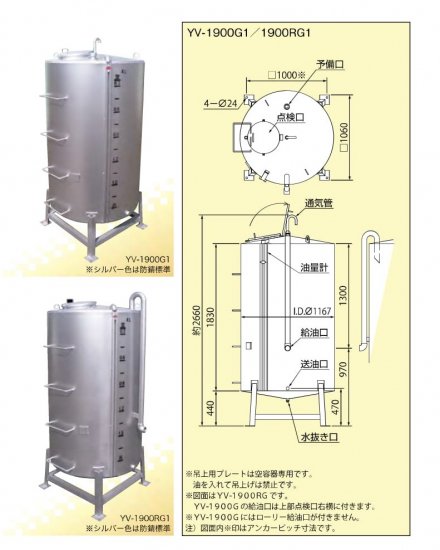 縦型(ローリー給油口)2キロタンク(1Ｇ) 耐震強化型 YV-1900RG1