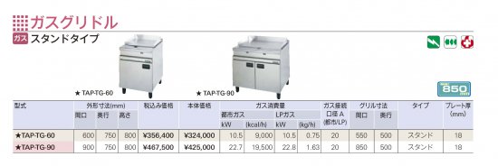 タニコー ガスグリドル【送料別】 - アナハイム 厨房設備ネット販売