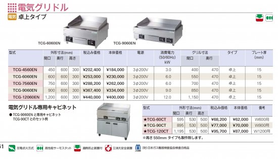 タニコー 電気グリドル【送料別】 - アナハイム 厨房設備ネット販売