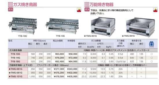 タニコー ガス焼き鳥器 TYB-14G【送料別】 - アナハイム 厨房設備