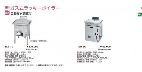 タニコー ガス式ラッキーボイラー 【送料別】 - アナハイム 厨房設備ネット販売事業部 インボイス登録番号T1370001024332