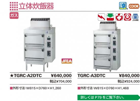 タニコー 立体炊飯器【送料別】 - アナハイム 厨房設備ネット販売事業