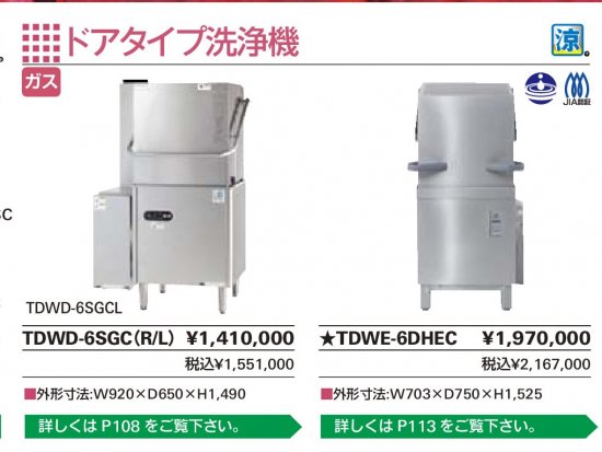 タニコー ドアタイプ洗浄機 【送料別】 - アナハイム 厨房設備ネット販売事業部 インボイス登録番号T1370001024332