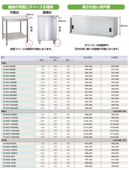 タニコー 作業機器 TXシリーズ（SUS430）【送料別】 - アナハイム 厨房