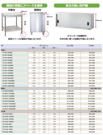 タニコー 作業機器 調理台 TXシリーズ（SUS430）【送料別 