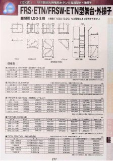 SK式 FRP製 消火用補給水タンク専用架台・外梯子 FR-TN/FRW-TN型 共通