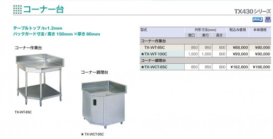 タニコー コーナー作業台 コーナー調理台 TXシリーズ（SUS430）【送料 