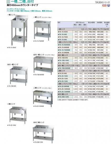 タニコー 一槽シンク TA304シリーズ 【送料別】 - アナハイム 厨房設備ネット販売事業部 インボイス登録番号T1370001024332