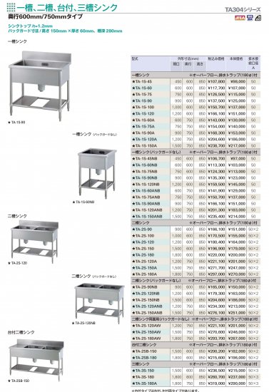 タニコー 一槽シンク TA304シリーズ 【送料別】 - アナハイム 厨房設備