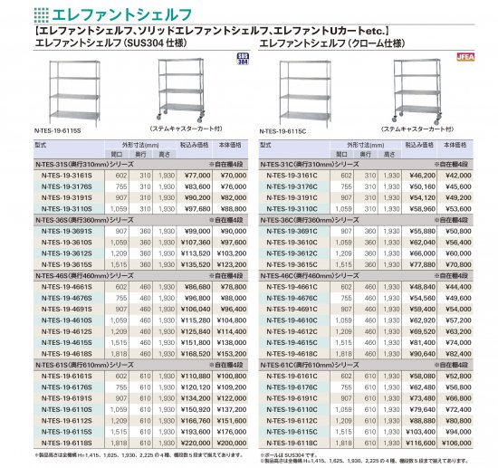 タニコー エレファントシェルフ（SUS304仕様）N-TES-31S 〈奥行310mm