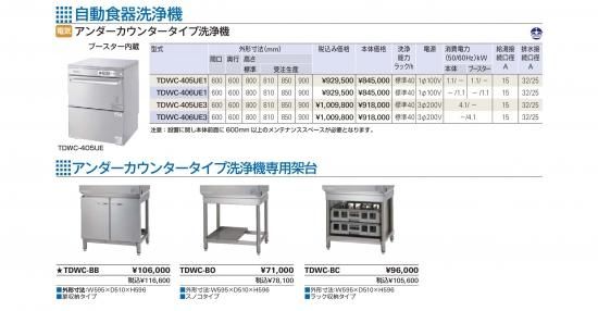 タニコーTANICO業務用食洗機TDWC-406UE3 TDWC-406UE3 食器洗浄機 中古 タニコー 良品 60ヘルツ用