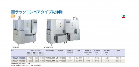 タニコー ラックコンベアタイプ洗浄機【送料別】 - アナハイム 厨房