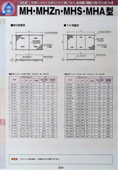 SE式 FRP製グリーストラップ・SK式ガソリントラップ・桝用 マンホール 錆止め塗装蓋/溶融亜鉛メッキ蓋/ステンレス蓋/アルミ蓋  MH・MHZn・MHS・MHA型 T-2荷重用 - アナハイム 厨房設備ネット販売事業部 インボイス登録番号T1370001024332