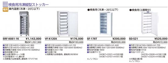 タニコー 検食用冷凍縦型ストッカー - アナハイム 厨房設備ネット販売