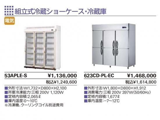 タニコー 組立式冷蔵ショーケース・冷蔵庫 - 業務用厨房の排気
