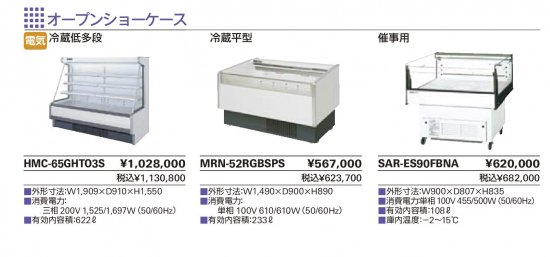 タニコー オープンショーケース - アナハイム 厨房設備ネット販売事業