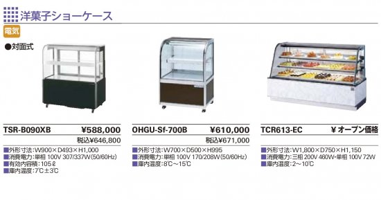 タニコー 洋菓子ショーケース - アナハイム 厨房設備ネット販売事業部 インボイス登録番号T1370001024332