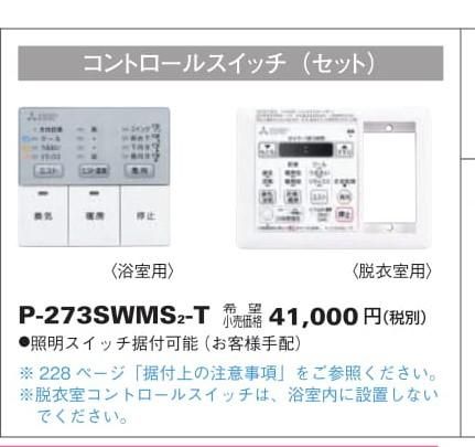 三菱換気送風機 P 273swms2 T コントロールスイッチ セット ミスト機能付 24時間換気機能付 バス乾燥 暖房 換気システム アナハイム 厨房設備ネット販売事業部