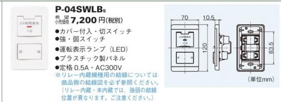 三菱換送風機 P 04swlb5 コントロールスイッチ 24時間換気専用 強 弱タイプ 換気扇専用 コントロール部材 アナハイム 厨房設備ネット販売事業部 三菱換送風機 P 04swlb5 コントロールスイッチ 24時間換気専用 強 弱タイプ 換気扇専用 コントロール部材 アナハイム 厨房設備ネット販売事業部