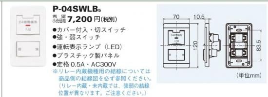 三菱換送風機 P 04swlb5 コントロールスイッチ 24時間換気専用 強 弱タイプ 換気扇専用 コントロール部材 アナハイム 厨房設備ネット販売事業部