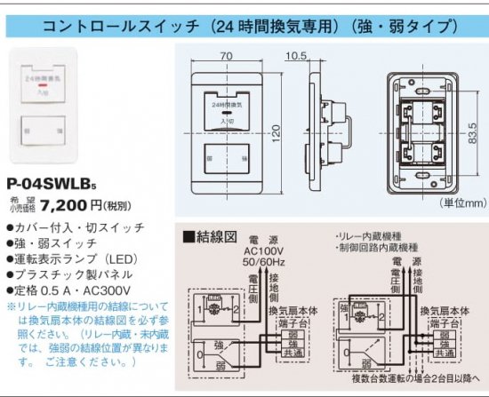 三菱換送風機 P 04swlb5 コントロールスイッチ 24時間換気専用 強 弱タイプ 換気扇専用 コントロール部材 アナハイム 厨房設備ネット販売事業部