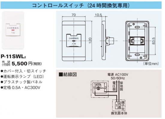 三菱換送風機 P 11swl2 コントロールスイッチ 24時間換気専用 換気扇専用 コントロール部材 アナハイム 厨房設備ネット販売事業部