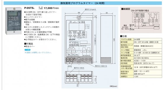 【新品未開封】三菱電機　換気扇用プログラムタイマー　P-05TS2