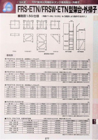 SK式 FRP製 消火用補給水タンク専用架台・外梯子 FRW-ETN型 1000