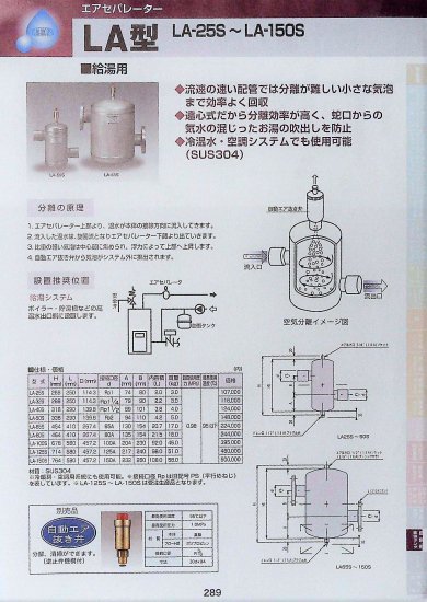 エアセパレーター LA型(給湯用) LA-25S～LA-150S - アナハイム 厨房