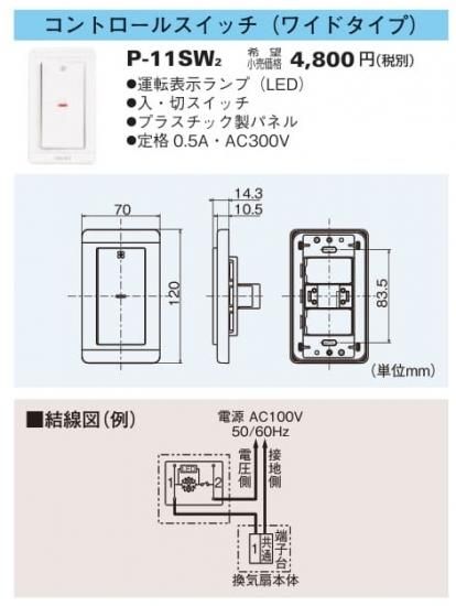 三菱換送風機 P 11sw2 コントロールスイッチ 24時間換気専用 アナハイム 厨房設備ネット販売事業部