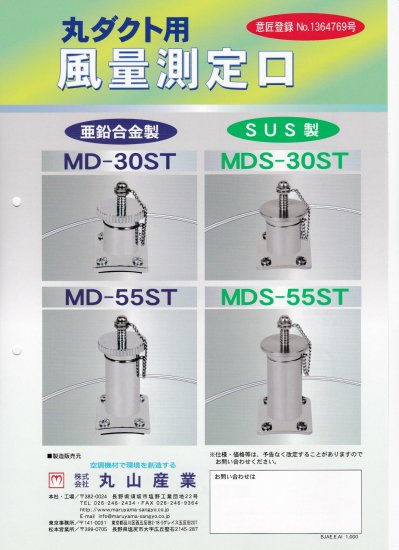 風量測定口 丸ダクト用 ＭＤＳ型 - アナハイム 厨房設備ネット販売事業部 インボイス登録番号T1370001024332