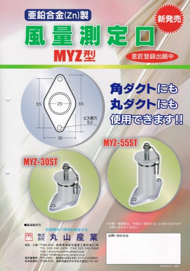 風量測定口 角ダクト・丸ダクト兼用 MＹＺ型 - アナハイム 厨房設備ネット販売事業部 インボイス登録番号T1370001024332