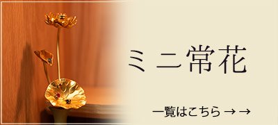 常花（金蓮華）豆常花3.5号5本立て 真鍮製華鋲付き ーひるた仏具店