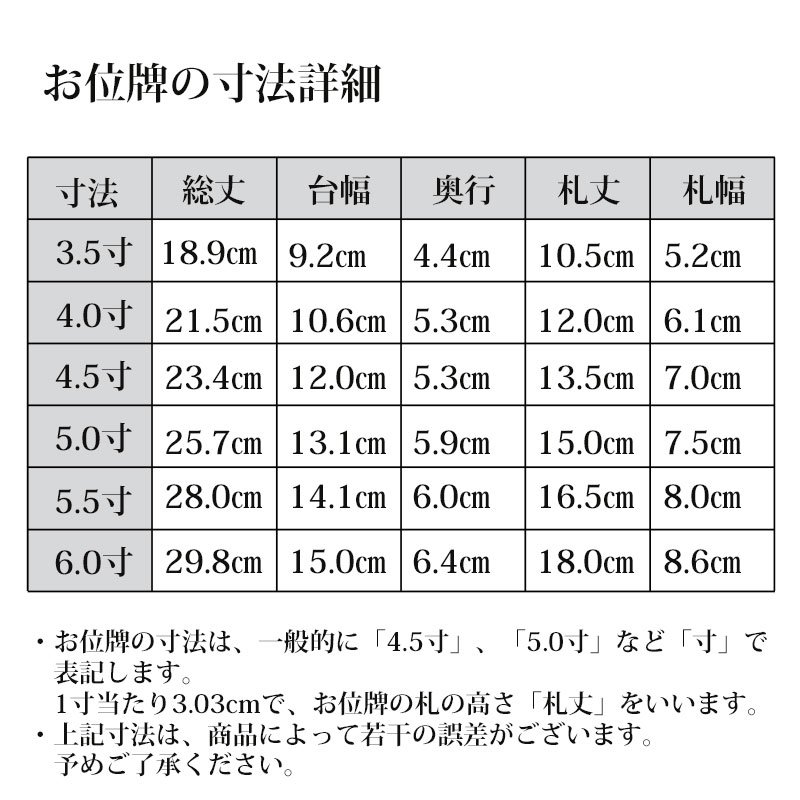 日本製の位牌・上京中台 面粉 溜色 5.5寸