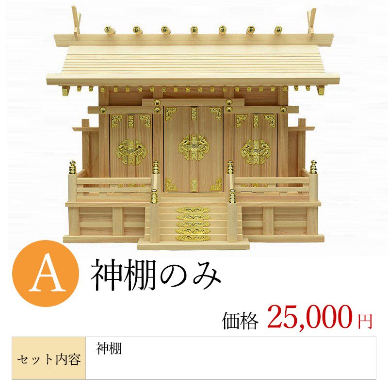 【神棚】通し屋根三社 東濃ひのき (大) 送料無料 年末年始 お正月