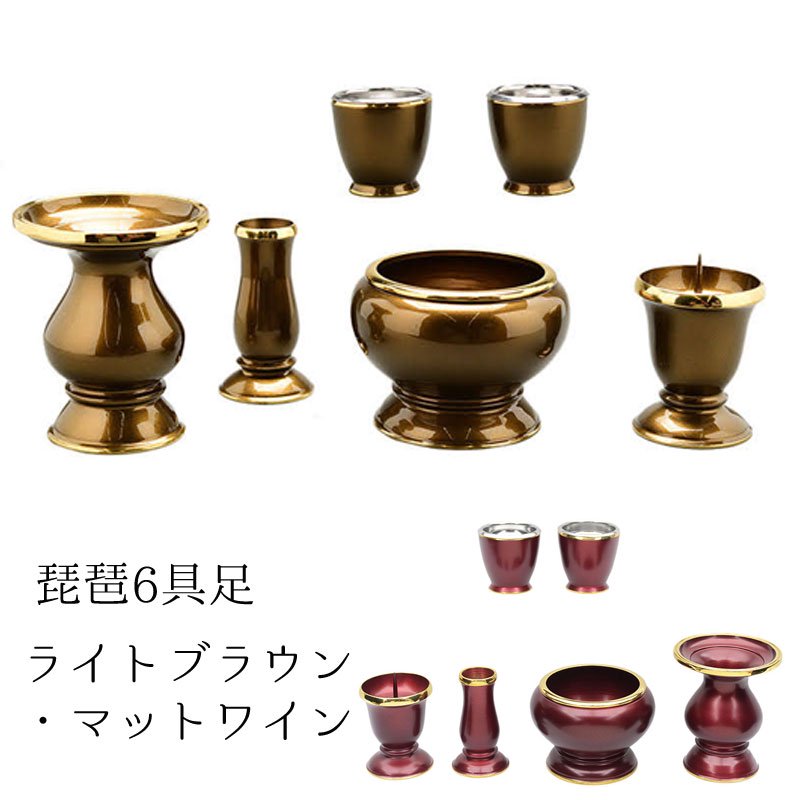 【全宗派】 仏具セット 琵琶 フチ金 6具足(ライトブラウン/マット