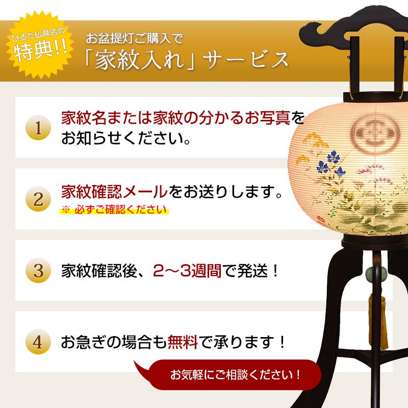 全宗派】 家紋入りあんどん 絹二重張り 黒檀調 11号 行灯 初盆 新盆