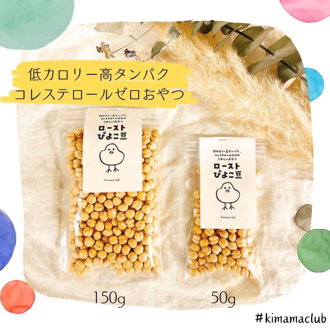 ローストぴよこ豆 - kimamaclub