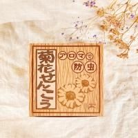 【未開封】白菊と黄菊ですが、それが何か 版画「白菊と黄菊ですが、それがなにか」 | TOSHU 絵かきの店