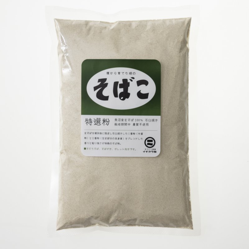 魚沼産 石臼挽き「特選そば粉」(1kg(500g×２)) イチカラ畑