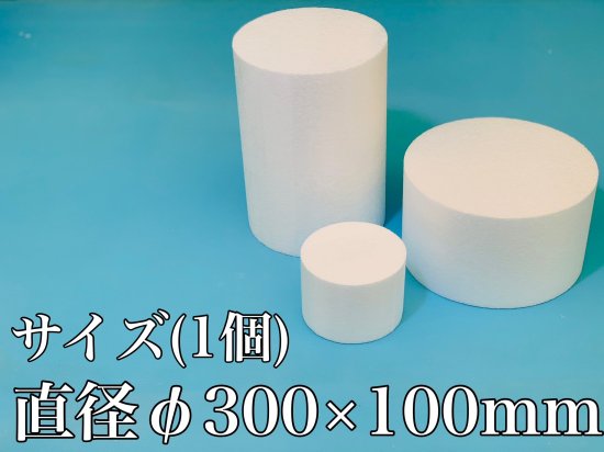 発泡スチロール円柱直径 直径300×高さ100mm