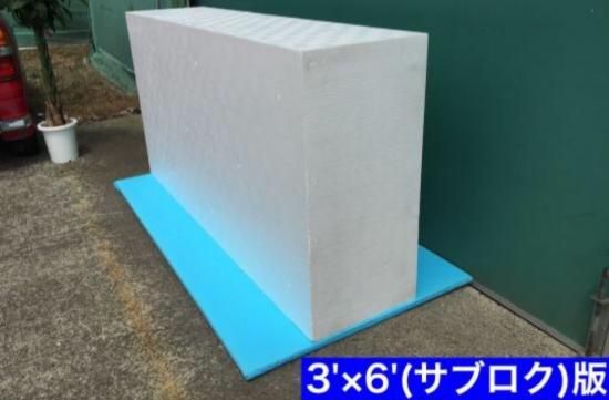 発泡スチロールブロック1820×920×430㎜（3×6寸）